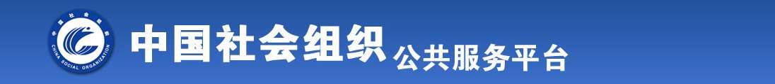 操美女小小逼全国社会组织信息查询